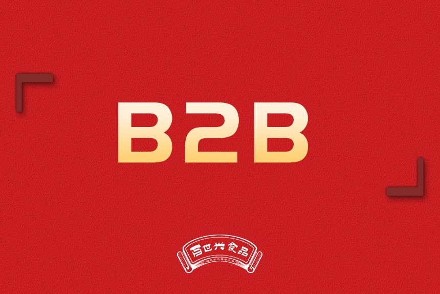 B2B销售