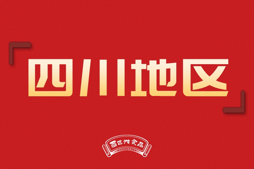 四川地区销售